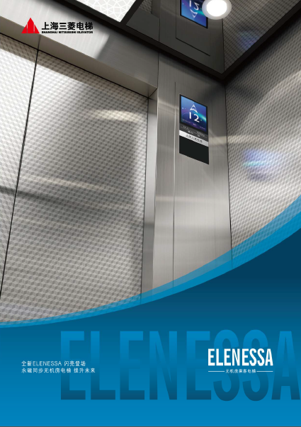 三菱电梯无机房ELENESSA