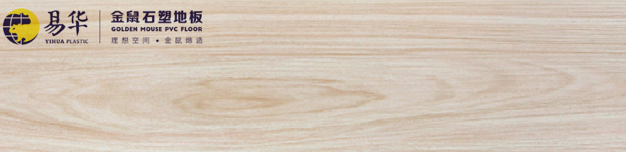 金鼠PVC地板木纹5267