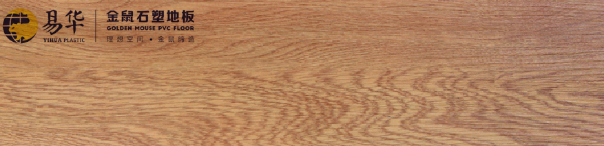 金鼠PVC地板木纹W802