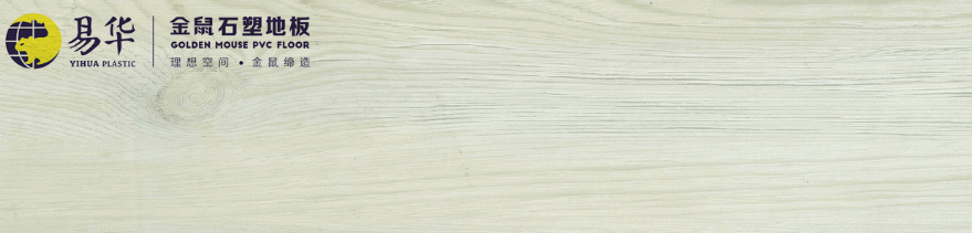 金鼠PVC地板木纹WN539