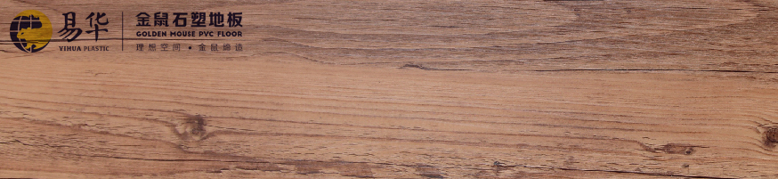 金鼠PVC地板木纹W820