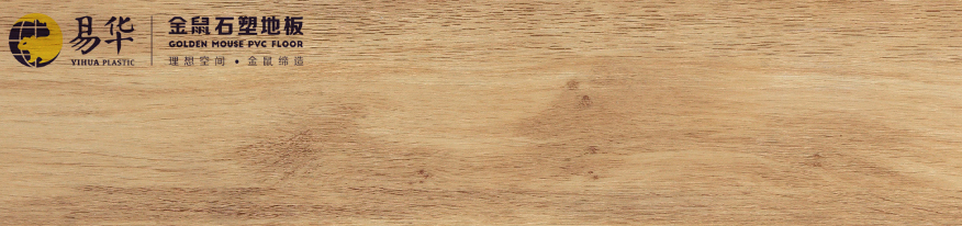 金鼠PVC地板木纹W8910