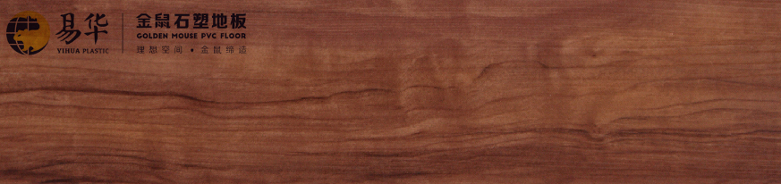 金鼠PVC地板木纹WD521