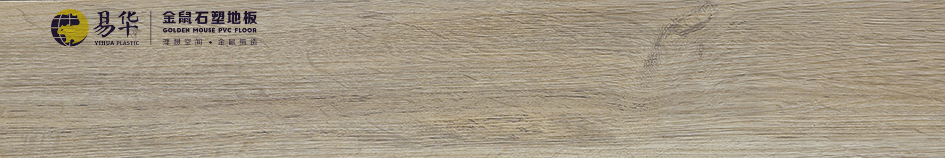 金鼠PVC地板木纹W853