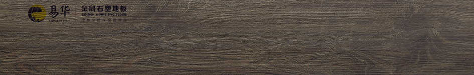 金鼠PVC地板木纹YHRE3004