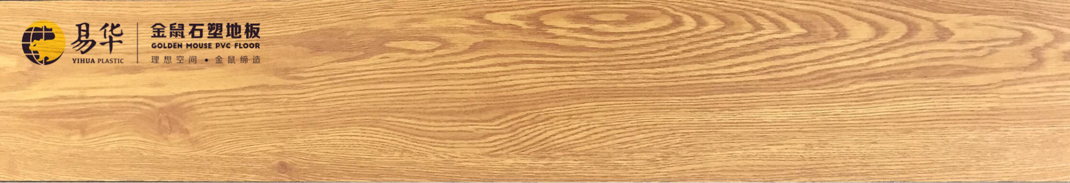 金鼠PVC地板木纹WM01