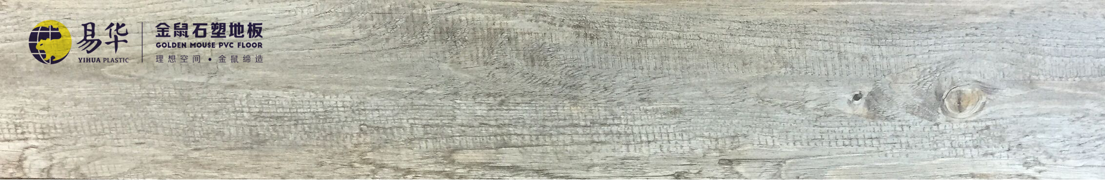 金鼠PVC地板木纹WM07
