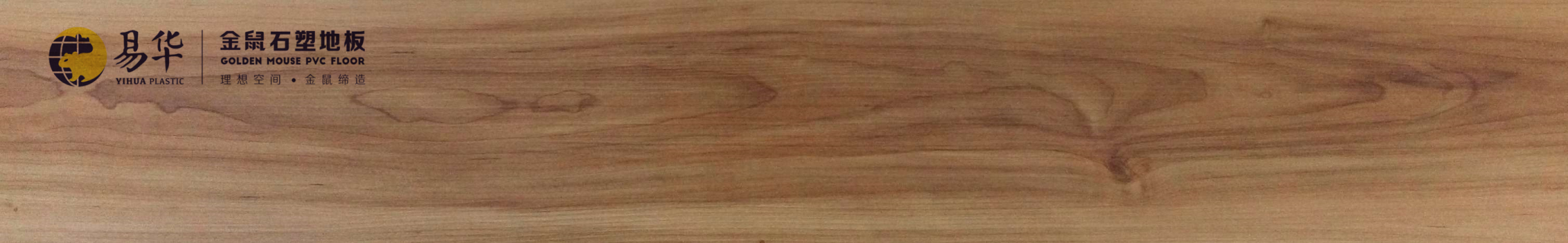 金鼠PVC地板木纹WM11