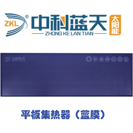 中科蓝天平板集热器长2.46M宽0.9M蓝膜