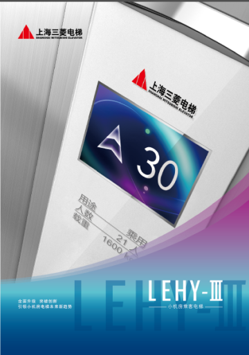 上海三菱小机房电梯LEHY-III