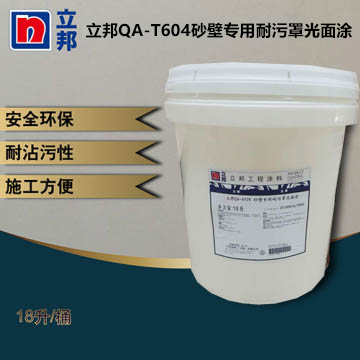 立邦QA-T604砂壁专用耐污罩光面涂-16%