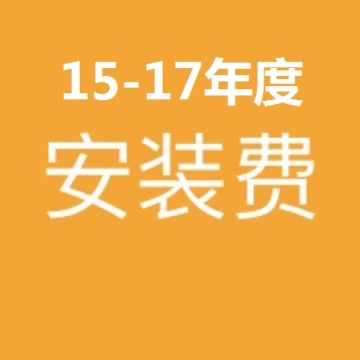 通力电梯安装费3%2015