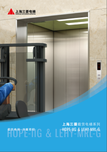 三菱电梯有机房货梯HOPE-IIG